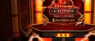 First Person XXXtreme Lightning Baccarat